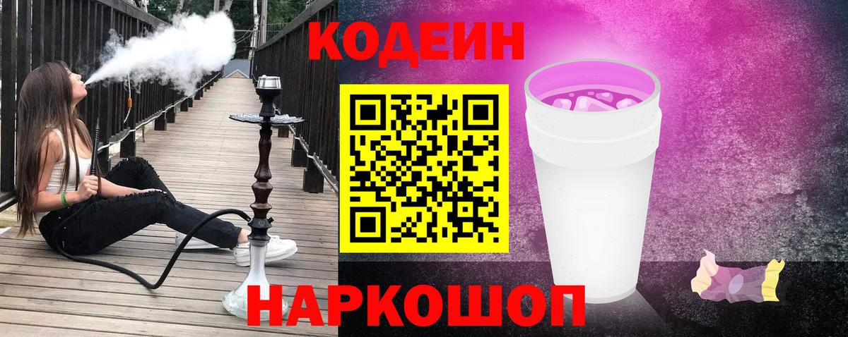 Кодеиновый сироп Lean Purple Drank  Вход с VPN  Междуреченск 