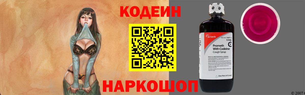 Кодеиновый сироп Lean Purple Drank Междуреченск